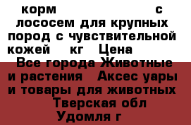 корм pro plan optiderma с лососем для крупных пород с чувствительной кожей 14 кг › Цена ­ 3 150 - Все города Животные и растения » Аксесcуары и товары для животных   . Тверская обл.,Удомля г.